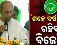 ବିଜେଡି ଅଛି ଓ ଶହେ ବର୍ଷ ରହିବ : ଓଡ଼ିଶାରେ ଏବେ ଡବଲ୍ ଇଞ୍ଜିନ ସରକାର, ବିକାଶ କାଇଁ ବୋଲି ପ୍ରଶ୍ନ କଲେ ନବୀନ