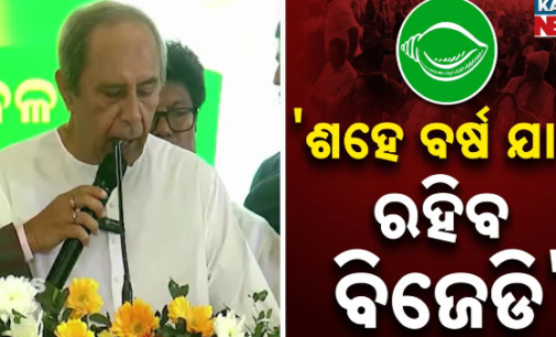 ବିଜେଡି ଅଛି ଓ ଶହେ ବର୍ଷ ରହିବ : ଓଡ଼ିଶାରେ ଏବେ ଡବଲ୍ ଇଞ୍ଜିନ ସରକାର, ବିକାଶ କାଇଁ ବୋଲି ପ୍ରଶ୍ନ କଲେ ନବୀନ