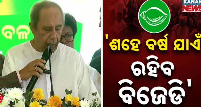 ବିଜେଡି ଅଛି ଓ ଶହେ ବର୍ଷ ରହିବ : ଓଡ଼ିଶାରେ ଏବେ ଡବଲ୍ ଇଞ୍ଜିନ ସରକାର, ବିକାଶ କାଇଁ ବୋଲି ପ୍ରଶ୍ନ କଲେ ନବୀନ