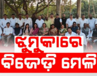 ଏକାଠି ହେଲେ ପରାଜିତ ଓ ଅସନ୍ତୁଷ୍ଟ ବିଜେଡି ନେତା, ନୂଆବର୍ଷ ପୂର୍ବରୁ କଲେ ପାୱାର ଶୋ’