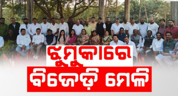 ଏକାଠି ହେଲେ ପରାଜିତ ଓ ଅସନ୍ତୁଷ୍ଟ ବିଜେଡି ନେତା, ନୂଆବର୍ଷ ପୂର୍ବରୁ କଲେ ପାୱାର ଶୋ’