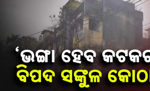 କଟକୁ ନେଇ ନଗର ଉନ୍ନୟନ ମନ୍ତ୍ରୀଙ୍କ ବଡ଼ ସୂଚନା, ଭଙ୍ଗା ହେବ ସମସ୍ତ ବିପଦ ସଙ୍କୁଳ କୋଠା