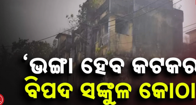 କଟକୁ ନେଇ ନଗର ଉନ୍ନୟନ ମନ୍ତ୍ରୀଙ୍କ ବଡ଼ ସୂଚନା, ଭଙ୍ଗା ହେବ ସମସ୍ତ ବିପଦ ସଙ୍କୁଳ କୋଠା