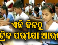 ଫେବ୍ରୁଆରୀ ୧୯ରୁ ମାର୍ଚ୍ଚ ୨ ମାଟ୍ରିକ୍ ପରୀକ୍ଷା, ଗଣିତ ପାଇଁ ମିଳିବ ଅଧିକ ୧୫ମିନିଟ୍