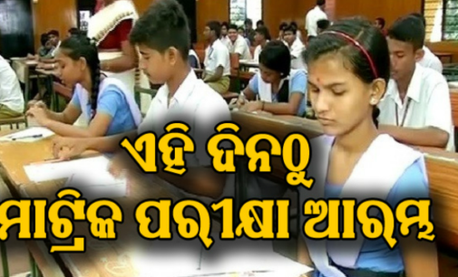 ଫେବ୍ରୁଆରୀ ୧୯ରୁ ମାର୍ଚ୍ଚ ୨ ମାଟ୍ରିକ୍ ପରୀକ୍ଷା, ଗଣିତ ପାଇଁ ମିଳିବ ଅଧିକ ୧୫ମିନିଟ୍