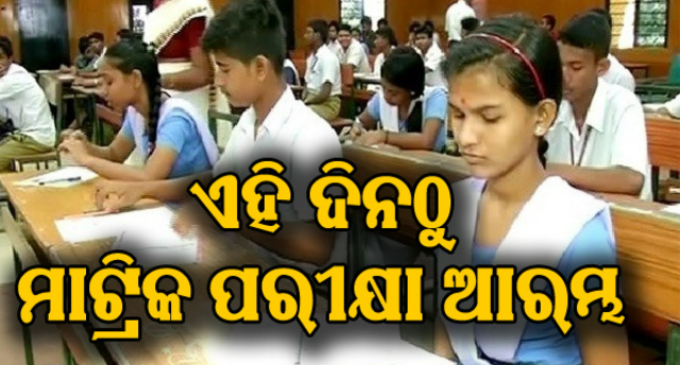 ଫେବ୍ରୁଆରୀ ୧୯ରୁ ମାର୍ଚ୍ଚ ୨ ମାଟ୍ରିକ୍ ପରୀକ୍ଷା, ଗଣିତ ପାଇଁ ମିଳିବ ଅଧିକ ୧୫ମିନିଟ୍