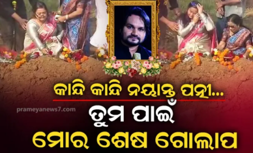 ହ୍ୟୁମାନ ସାଗରଙ୍କ ସମାଧି ସ୍ଥଳରେ କାନ୍ଦିଲେ ଶ୍ରେୟା ମିଶ୍ର, ଦେଲେ ଅଶ୍ରୁଳ ଶ୍ରଦ୍ଧାଞ୍ଜଳି