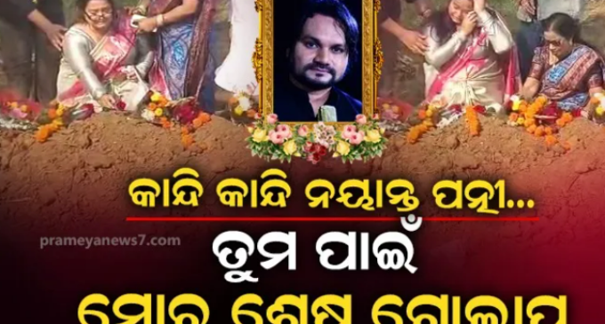 ହ୍ୟୁମାନ ସାଗରଙ୍କ ସମାଧି ସ୍ଥଳରେ କାନ୍ଦିଲେ ଶ୍ରେୟା ମିଶ୍ର, ଦେଲେ ଅଶ୍ରୁଳ ଶ୍ରଦ୍ଧାଞ୍ଜଳି