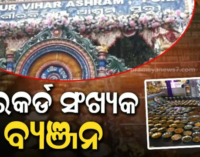 ଆଜି ହେଉଛି ପବିତ୍ର ବ୍ୟଞ୍ଜନ ଦ୍ବାଦଶୀ