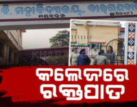 ଦୁଇ କଲେଜ୍ ଛାତ୍ରଙ୍କ ମଧ୍ୟରେ ଗଣ୍ଡଗୋଳ; ଛୁରାମାଡ଼ରେ ଜଣେ ଛାତ୍ର ଗୁରୁତର