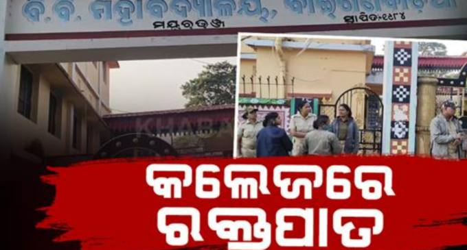 ଦୁଇ କଲେଜ୍ ଛାତ୍ରଙ୍କ ମଧ୍ୟରେ ଗଣ୍ଡଗୋଳ; ଛୁରାମାଡ଼ରେ ଜଣେ ଛାତ୍ର ଗୁରୁତର