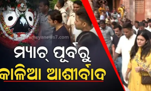 ବଡ଼ ମ୍ୟାଚ୍ ପୂର୍ବରୁ ମହାପ୍ରଭୁଙ୍କ ଆଶିଷ ନେଲେ ଅଧିନାୟକ ସୂର୍ଯ୍ୟକୁମାର ଓ କୋଚ୍ ଗୌତମ ଗମ୍ଭୀର