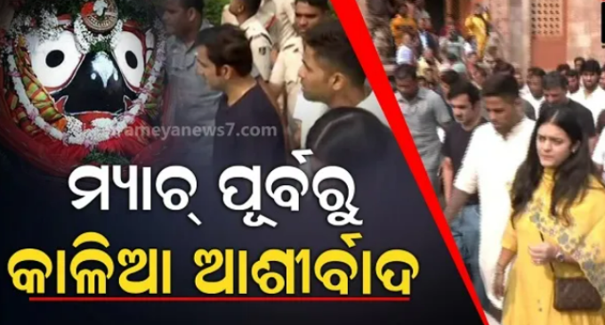 ବଡ଼ ମ୍ୟାଚ୍ ପୂର୍ବରୁ ମହାପ୍ରଭୁଙ୍କ ଆଶିଷ ନେଲେ ଅଧିନାୟକ ସୂର୍ଯ୍ୟକୁମାର ଓ କୋଚ୍ ଗୌତମ ଗମ୍ଭୀର