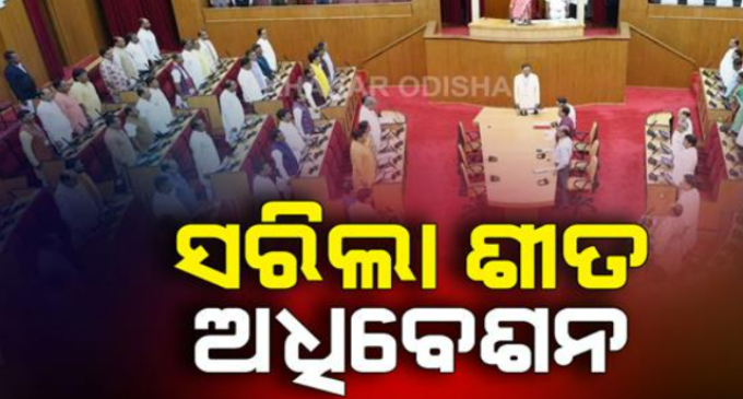 ସମୟ ପୂର୍ବରୁ ସରିଲା ବିଧାନସଭା ଶୀତ ଅଧିବେଶନ, ସମୁଦାୟ ୧୧ ଦିନ ଚାଲିଲା ଗୃହ