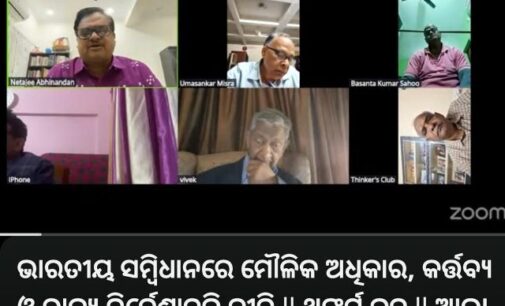 ବର୍ଷକୁ ୬୦ ଦିନ ବିଧାନ ସଭା ବସିପାରୁନି : କାହାର ପ୍ରତିକ୍ରିୟା ନାହିଁ ; ଥୀଙ୍କର୍ଷ କ୍ଲବ