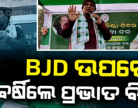 ପ୍ରତିଷ୍ଠା ଦିବସରେ ଅସନ୍ତୋଷ ଝାଡ଼ିଲେ ପ୍ରଭାତ; ପାଣ୍ଡିଆନ ଦମ୍ପତିଙ୍କୁ ଖୋଲା ସମର୍ଥନ, ଦଳର ଶୀର୍ଷ ନେତାଙ୍କ ନାଁ ନେଇ ବର୍ଷିଲେ