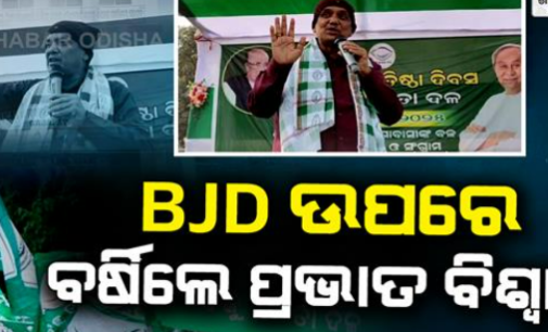 ପ୍ରତିଷ୍ଠା ଦିବସରେ ଅସନ୍ତୋଷ ଝାଡ଼ିଲେ ପ୍ରଭାତ; ପାଣ୍ଡିଆନ ଦମ୍ପତିଙ୍କୁ ଖୋଲା ସମର୍ଥନ, ଦଳର ଶୀର୍ଷ ନେତାଙ୍କ ନାଁ ନେଇ ବର୍ଷିଲେ