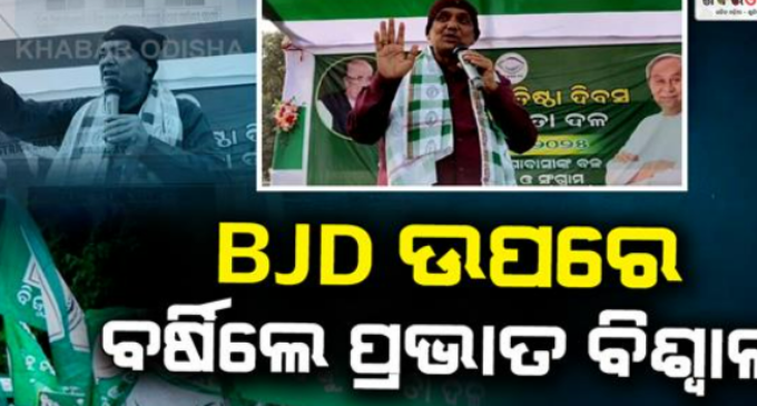 ପ୍ରତିଷ୍ଠା ଦିବସରେ ଅସନ୍ତୋଷ ଝାଡ଼ିଲେ ପ୍ରଭାତ; ପାଣ୍ଡିଆନ ଦମ୍ପତିଙ୍କୁ ଖୋଲା ସମର୍ଥନ, ଦଳର ଶୀର୍ଷ ନେତାଙ୍କ ନାଁ ନେଇ ବର୍ଷିଲେ
