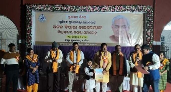 ବୌଦ୍ଧ ପ୍ରଶାସନ ପକ୍ଷରୁ ସୁଶାସନ ଦିବସ ତଥା ପୂର୍ବତନ ପ୍ରଧାନମନ୍ତ୍ରୀ ଭାରତ ରତ୍ନ ଅଟଳ ବିହାରୀ ବାଜପେୟୀଙ୍କ ଜିଲ୍ଲା ସ୍ତରୀୟ ଜୟନ୍ତୀ ସମାରୋହ ଅନୁଷ୍ଠିତ