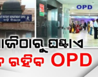 ଆଜିଠାରୁ ଅନିର୍ଦ୍ଦିଷ୍ଟ କାଳ ପାଇଁ ଏକ ଘଣ୍ଟା ପର୍ଯ୍ୟନ୍ତ ବନ୍ଦ ରହିବ ଓପିଡି