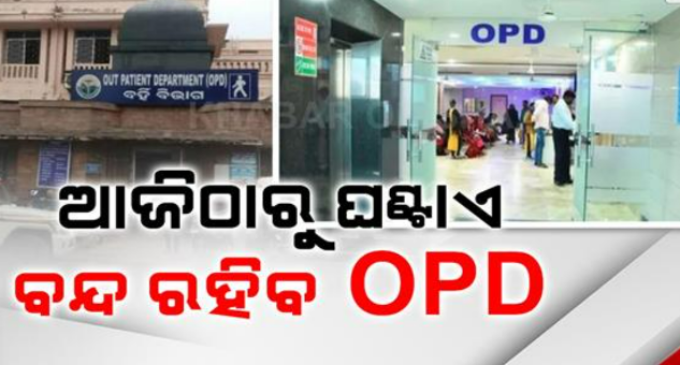 ଆଜିଠାରୁ ଅନିର୍ଦ୍ଦିଷ୍ଟ କାଳ ପାଇଁ ଏକ ଘଣ୍ଟା ପର୍ଯ୍ୟନ୍ତ ବନ୍ଦ ରହିବ ଓପିଡି