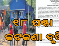 ମାଲକାନଗିରିରେ ବଢ଼ିଲା ଇଣ୍ଟରନେଟ କଟକଣା