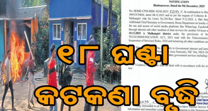 ମାଲକାନଗିରିରେ ବଢ଼ିଲା ଇଣ୍ଟରନେଟ କଟକଣା