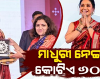 ଓଡ଼ିଶା ହସ୍ତତନ୍ତ ବ୍ରାଣ୍ଡ ଆମ୍ବାସଡର ହେବାକୁ ମାଧୁରୀ ନେଇଛନ୍ତି କୋଟିଏ ୬୦ ଲକ୍ଷ