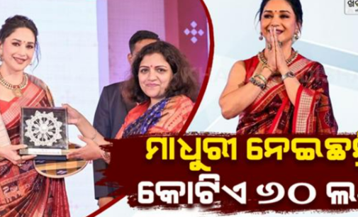 ଓଡ଼ିଶା ହସ୍ତତନ୍ତ ବ୍ରାଣ୍ଡ ଆମ୍ବାସଡର ହେବାକୁ ମାଧୁରୀ ନେଇଛନ୍ତି କୋଟିଏ ୬୦ ଲକ୍ଷ