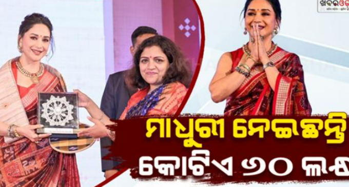 ଓଡ଼ିଶା ହସ୍ତତନ୍ତ ବ୍ରାଣ୍ଡ ଆମ୍ବାସଡର ହେବାକୁ ମାଧୁରୀ ନେଇଛନ୍ତି କୋଟିଏ ୬୦ ଲକ୍ଷ