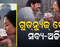ସବ୍ୟସାଚୀ-ଅର୍ଚ୍ଚିତାଙ୍କ ଘରକୁ ଆସିବ କୁନି ଅତିଥି, ସୋସିଆଲ ମିଡିଆରେ ପୋଷ୍ଟ ସେୟାର କରି କଲେ କନଫର୍ମ