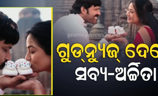ସବ୍ୟସାଚୀ-ଅର୍ଚ୍ଚିତାଙ୍କ ଘରକୁ ଆସିବ କୁନି ଅତିଥି, ସୋସିଆଲ ମିଡିଆରେ ପୋଷ୍ଟ ସେୟାର କରି କଲେ କନଫର୍ମ