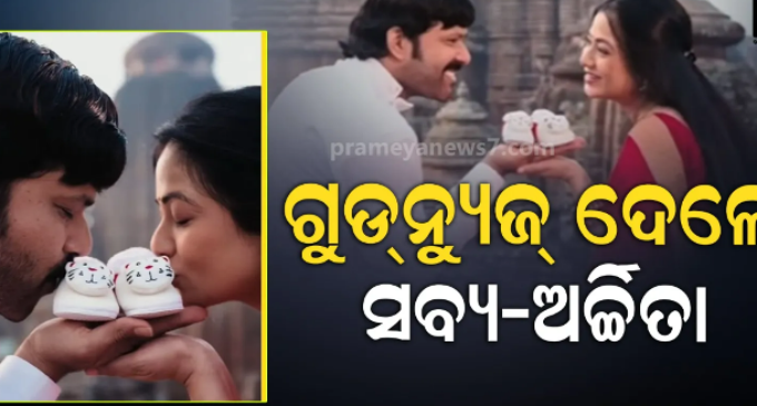 ସବ୍ୟସାଚୀ-ଅର୍ଚ୍ଚିତାଙ୍କ ଘରକୁ ଆସିବ କୁନି ଅତିଥି, ସୋସିଆଲ ମିଡିଆରେ ପୋଷ୍ଟ ସେୟାର କରି କଲେ କନଫର୍ମ
