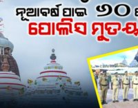 ନୂଆବର୍ଷ ପାଇଁ ପୁରୀରେ ସୁରକ୍ଷା ବ୍ୟବସ୍ଥା କଡାକଡି, ୬୦ ପ୍ଲାଟୁନ୍ ପୋଲିସ ଫୋର୍ସ ମୁତୟନ