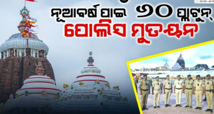 ନୂଆବର୍ଷ ପାଇଁ ପୁରୀରେ ସୁରକ୍ଷା ବ୍ୟବସ୍ଥା କଡାକଡି, ୬୦ ପ୍ଲାଟୁନ୍ ପୋଲିସ ଫୋର୍ସ ମୁତୟନ