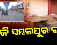 ଟୋକନ ସମସ୍ୟାକୁ ନେଇ ଚାଷୀଙ୍କ ୧୨ ଘଣ୍ଟିଆ ସମ୍ବଲପୁର ବନ୍ଦ, ବାଦ୍ ପଡ଼ିଛି ଜାତୀୟ ରାଜପଥ ଓ ରେଳ ରୋକ