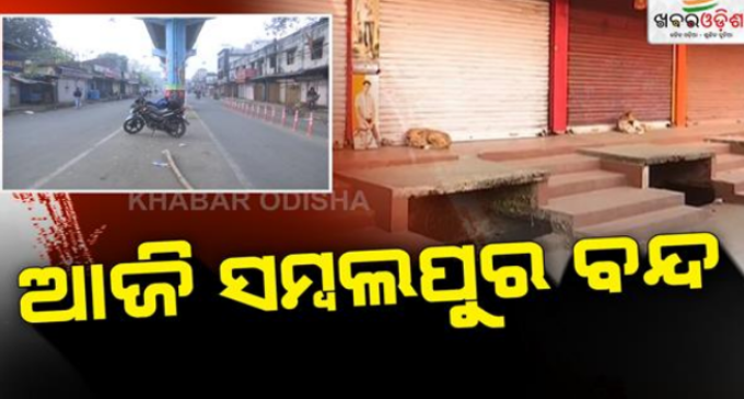 ଟୋକନ ସମସ୍ୟାକୁ ନେଇ ଚାଷୀଙ୍କ ୧୨ ଘଣ୍ଟିଆ ସମ୍ବଲପୁର ବନ୍ଦ, ବାଦ୍ ପଡ଼ିଛି ଜାତୀୟ ରାଜପଥ ଓ ରେଳ ରୋକ