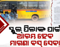 ମୁଖ୍ୟମନ୍ତ୍ରୀ ବସ୍ ସେବାରେ ସ୍କୁଲ ପିଲାଙ୍କ ପାଇଁ ମାଗଣା ସେବା, ଡ୍ରପଆଉଟ୍ ସଂଖ୍ୟା ରୋକିବାକୁ ପଦକ୍ଷେପ