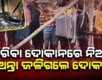 ଦୋକାନରେ ଶୋଇଥବା ବେଳେ ଲାଗିଗଲା ନିଆଁ, ଦୋକାନୀ ଜୀବନ୍ତଦଗ୍ଧ