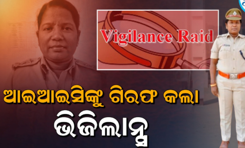 ଲାଞ୍ଚ ନେଇ ଧରାପଡ଼ିଲେ ମହିଳା ଆଇଆଇସି