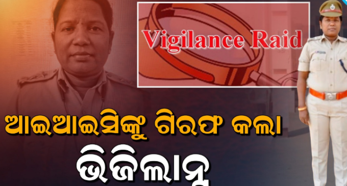 ଲାଞ୍ଚ ନେଇ ଧରାପଡ଼ିଲେ ମହିଳା ଆଇଆଇସି