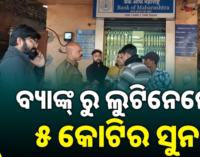 ବନ୍ଧୁକ ମୁନରେ ବ୍ୟାଙ୍କରୁ ଲୁଟିନେଲେ ୫ କୋଟିର ସୁନା ଓ ୮ ଲକ୍ଷ ଟଙ୍କା