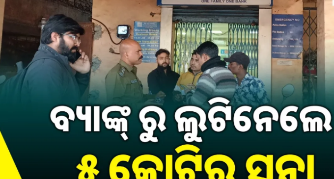 ବନ୍ଧୁକ ମୁନରେ ବ୍ୟାଙ୍କରୁ ଲୁଟିନେଲେ ୫ କୋଟିର ସୁନା ଓ ୮ ଲକ୍ଷ ଟଙ୍କା