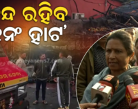 ବ୍ୟବସାୟୀଙ୍କ ଅବହେଳାରୁ ଲାଗିଲା ନିଆଁ, ବନ୍ଦ ରହିବ ଏକ ନମ୍ବର ହାଟ- BMC ମେୟର