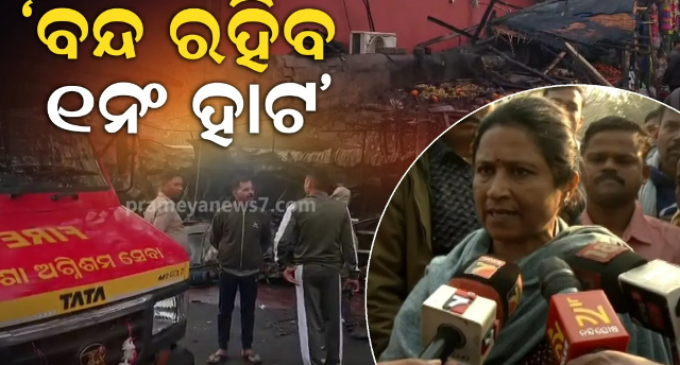 ବ୍ୟବସାୟୀଙ୍କ ଅବହେଳାରୁ ଲାଗିଲା ନିଆଁ, ବନ୍ଦ ରହିବ ଏକ ନମ୍ବର ହାଟ- BMC ମେୟର