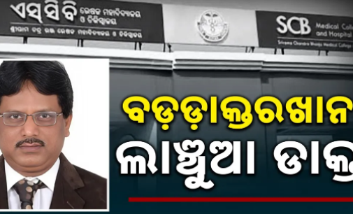 ଲାଞ୍ଚ ଟଙ୍କା ନେଇ ସ୍କୁଟିରେ ଯାଉଥିଲେ ଡାକ୍ତର; ମାଡ଼ିବସିଲା ଭିଜିଲାନ୍ସ