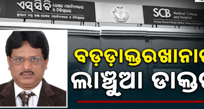 ଲାଞ୍ଚ ଟଙ୍କା ନେଇ ସ୍କୁଟିରେ ଯାଉଥିଲେ ଡାକ୍ତର; ମାଡ଼ିବସିଲା ଭିଜିଲାନ୍ସ