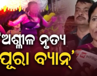 ଏଥର ଖଣ୍ଡଗିରି ମେଳା ଯାତ୍ରା ମଞ୍ଚରେ ଦେଖିବାକୁ ମିଳିବନି ଅଶ୍ଳୀଳ ଡ୍ୟାନ୍ସ, ରୋକ୍ ଲଗାଇଲା ବିଏମ୍‌ସି