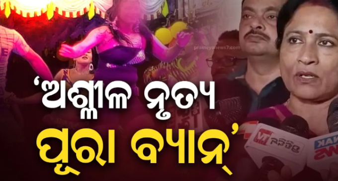 ଏଥର ଖଣ୍ଡଗିରି ମେଳା ଯାତ୍ରା ମଞ୍ଚରେ ଦେଖିବାକୁ ମିଳିବନି ଅଶ୍ଳୀଳ ଡ୍ୟାନ୍ସ, ରୋକ୍ ଲଗାଇଲା ବିଏମ୍‌ସି