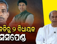 ବଡ଼ କାର୍ଯ୍ୟାନୁଷ୍ଠାନ : ୨ ଟାଣୁଆ ବିଧାୟକଙ୍କୁ ଦଳରୁ ସସ୍‌ପେଣ୍ଡ କଲା ବିଜେଡି